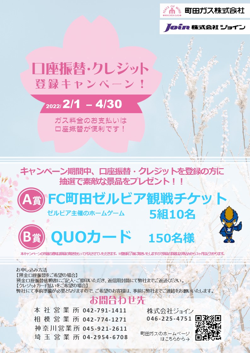ガス事業グループ 口座振替キャンペーンのお知らせ - 町田ガス株式会社