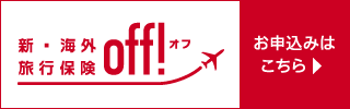 新・海外旅行保険「off!」