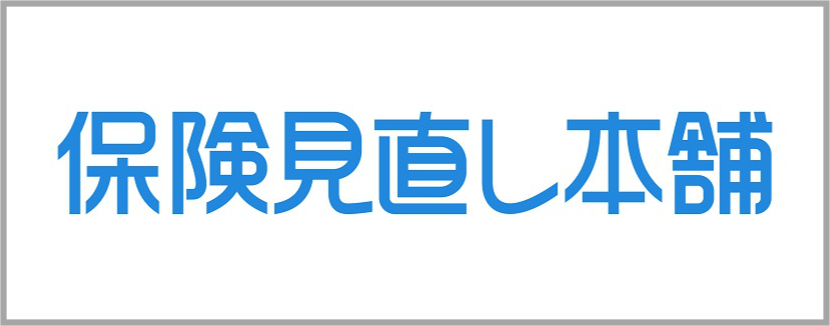 保険見直し本舗はこちらから